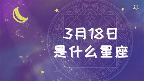 3月18 星座|3月18日出生是什么星座